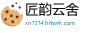 匠韵云舍